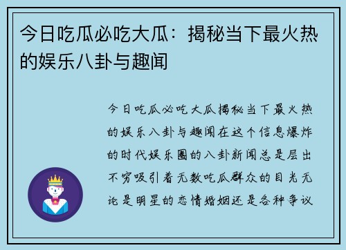 今日吃瓜必吃大瓜：揭秘当下最火热的娱乐八卦与趣闻