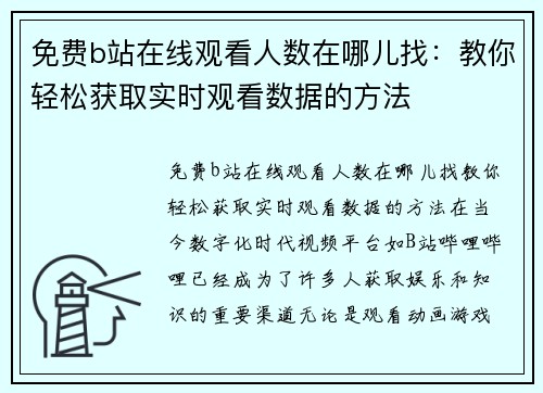 免费b站在线观看人数在哪儿找：教你轻松获取实时观看数据的方法