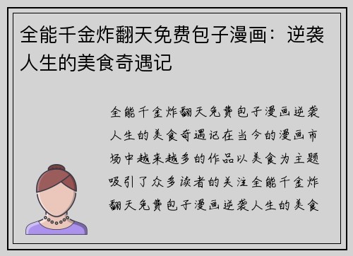 全能千金炸翻天免费包子漫画：逆袭人生的美食奇遇记