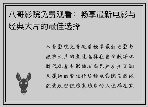 八哥影院免费观看：畅享最新电影与经典大片的最佳选择